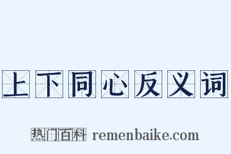 上下同心反义词是什么意思的图片